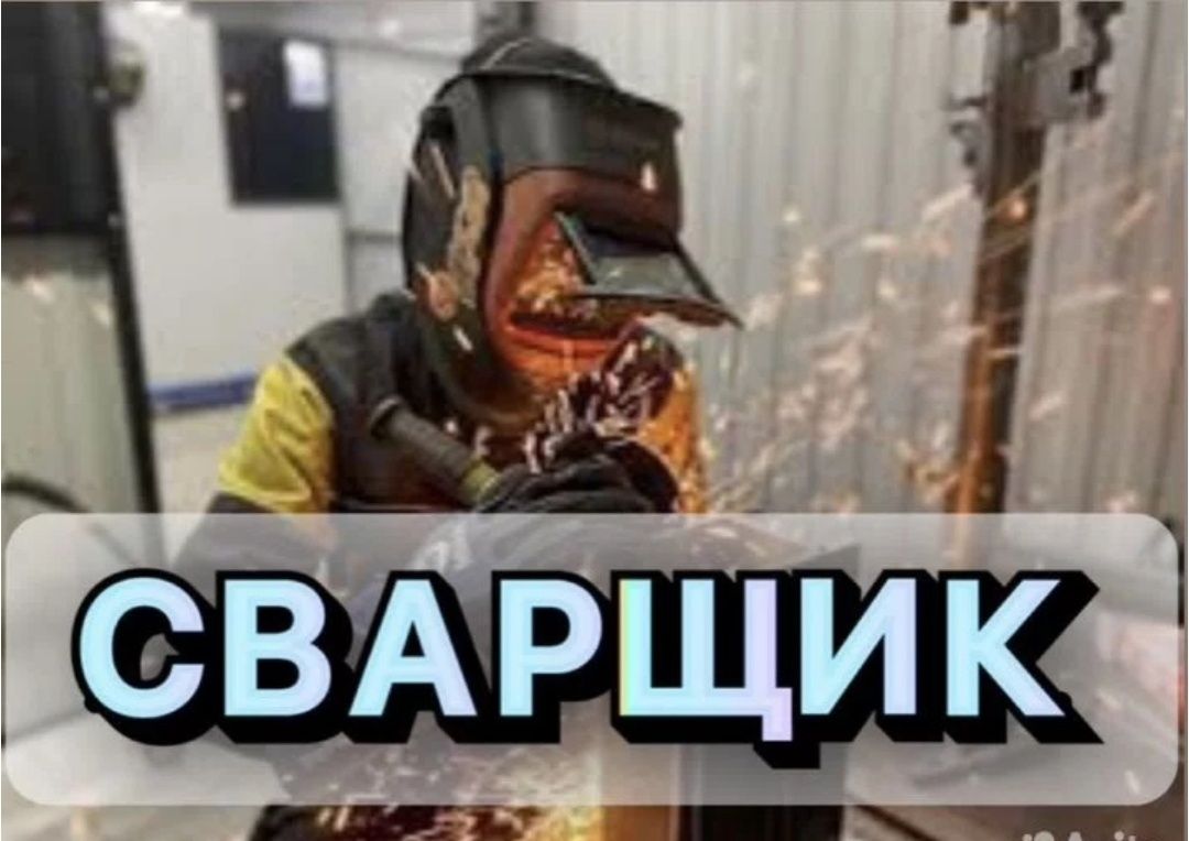 Сварка Сантехника Вызов мастера сварщик батареи газ водопровод