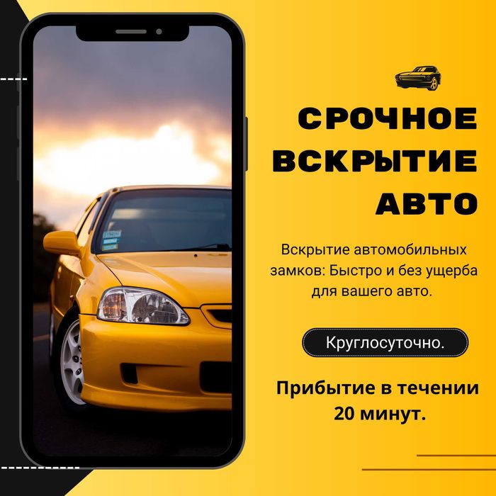 Быстрое и безопасное вскрытие автомобилей, багажников и капотов 24/7