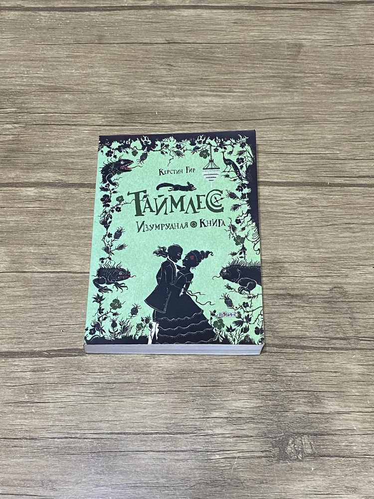 Трилогия Таймлесс, Керстин Гир.