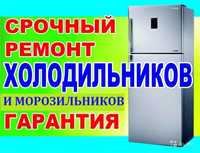 Ремонт холодильников на дому по доступным ценам с ГАРАНТИЕЙ