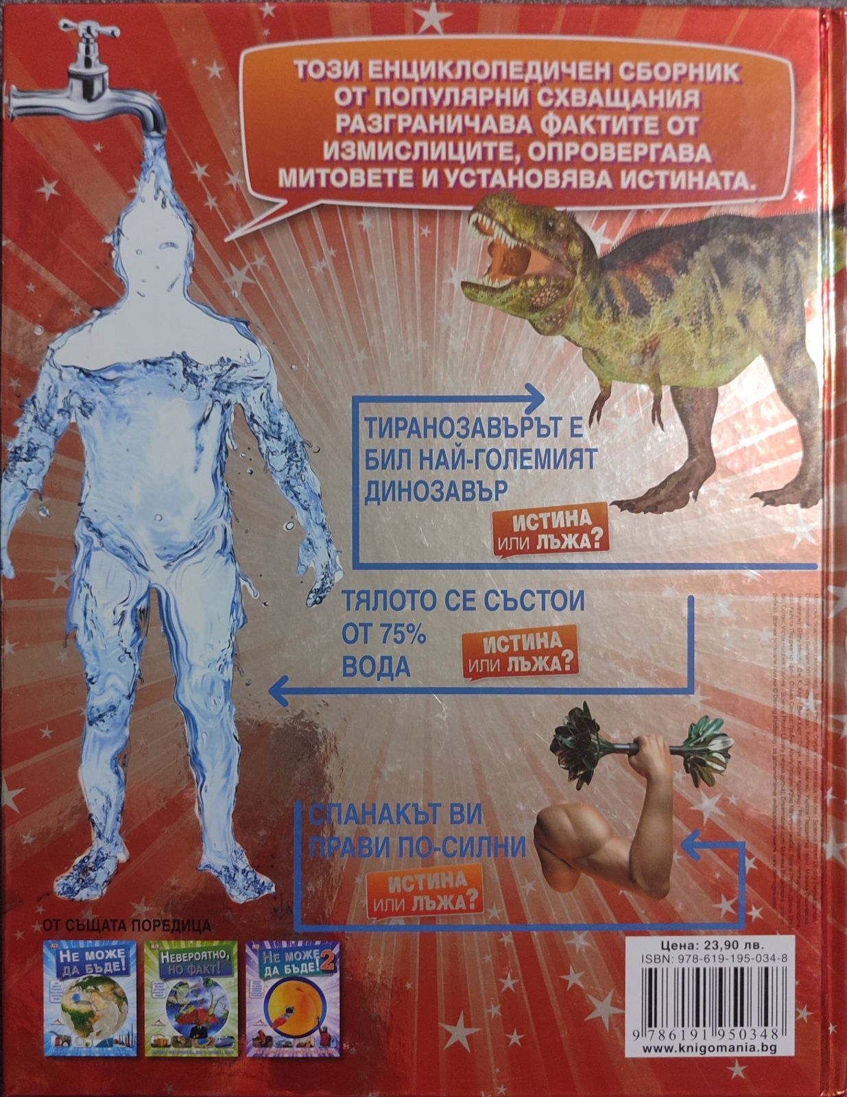 Истина или лъжа!