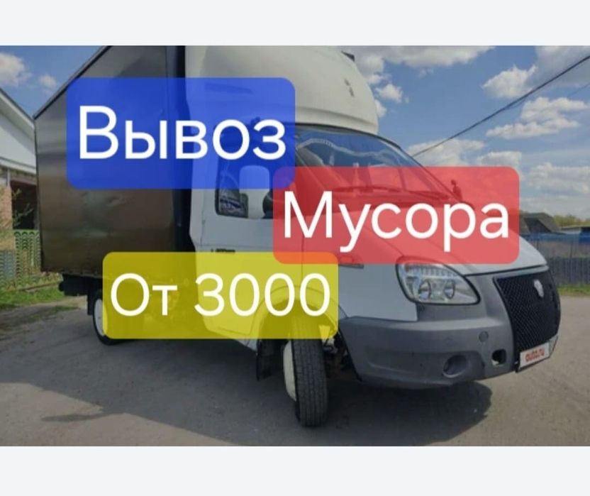 Вывоз Мусора строительный Хлам грузчики