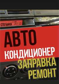 Заправка ремонт промывка автокондиционера