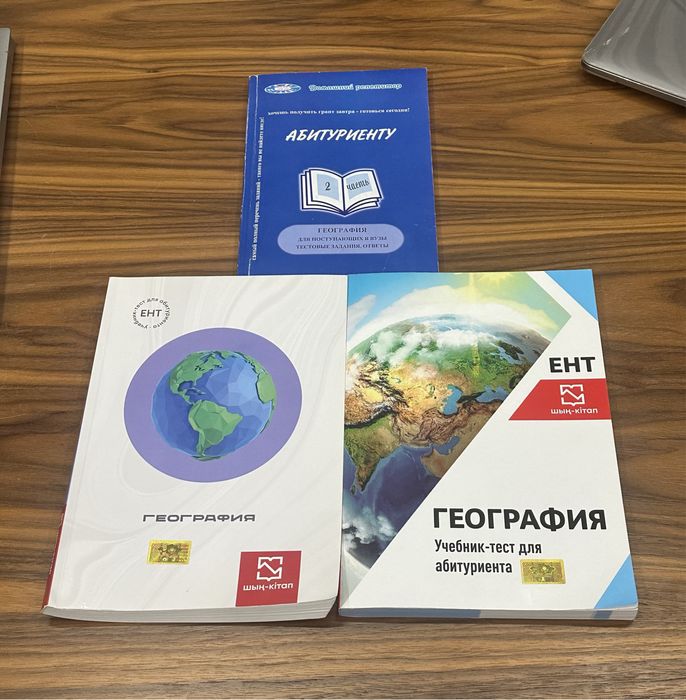 СБОРНИКИ ЕНТ по ГЕОГРАФИИ для абитуриентов