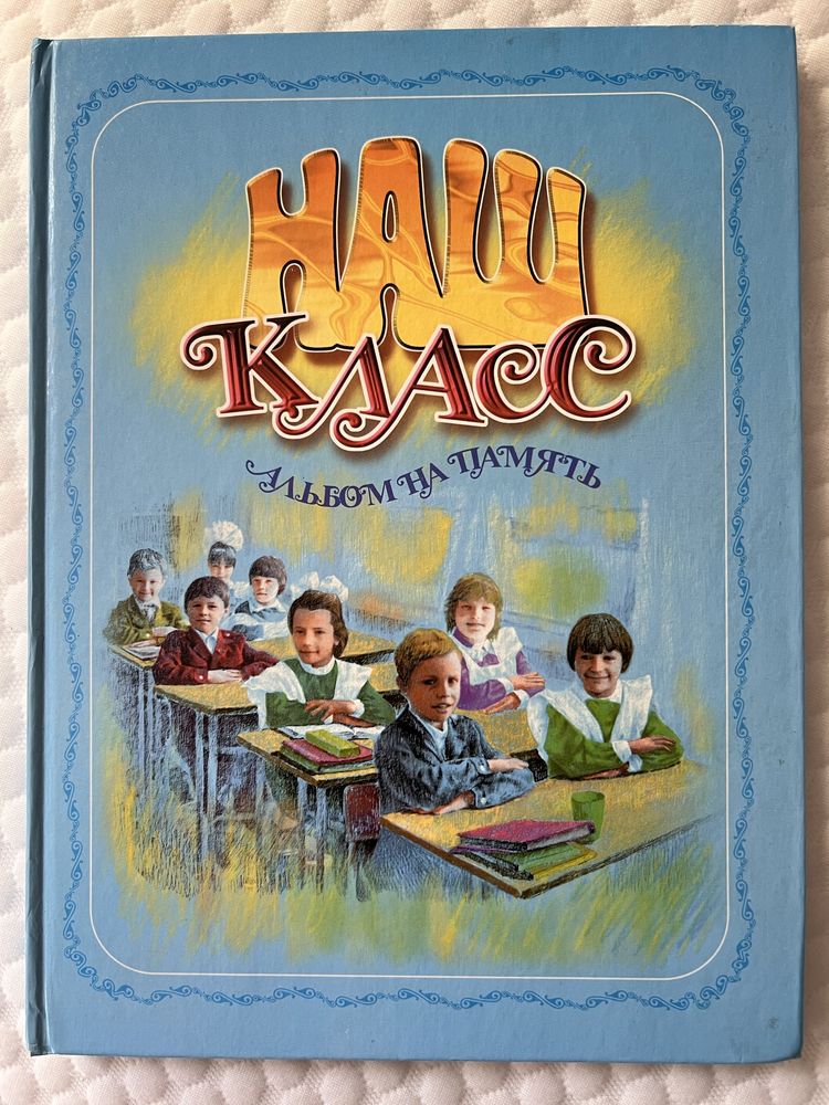 Фотоальбом Наш класс