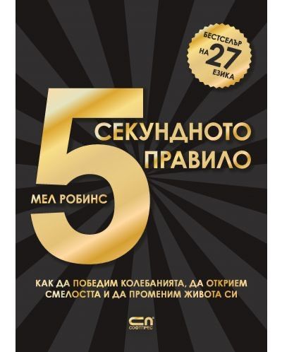 5 секундното правило на Мел Робинс