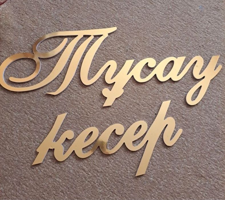 Надпись для фотозона