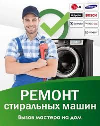 Ремонт стиральных машин автомат на дому