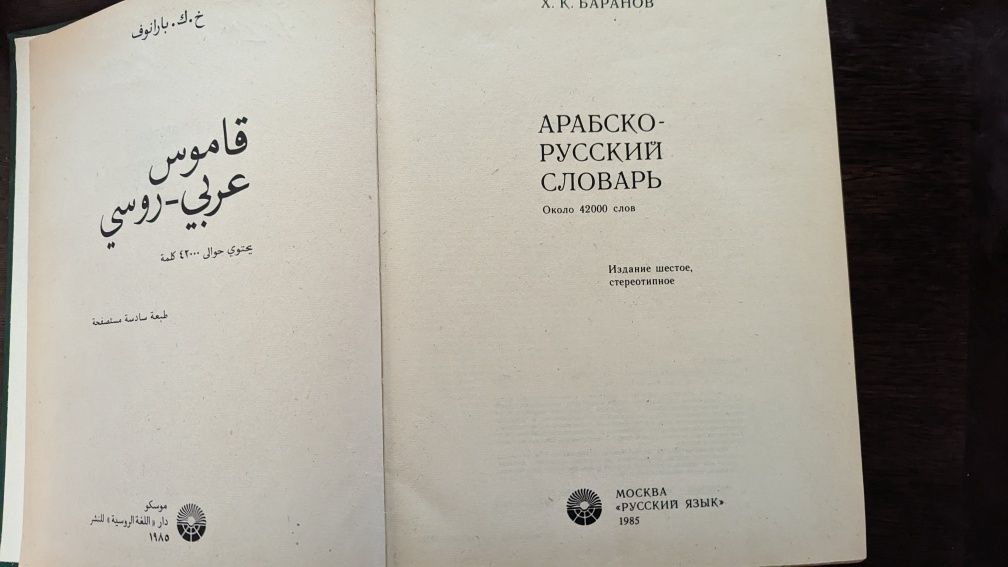 Продам арабско-русский словарь.