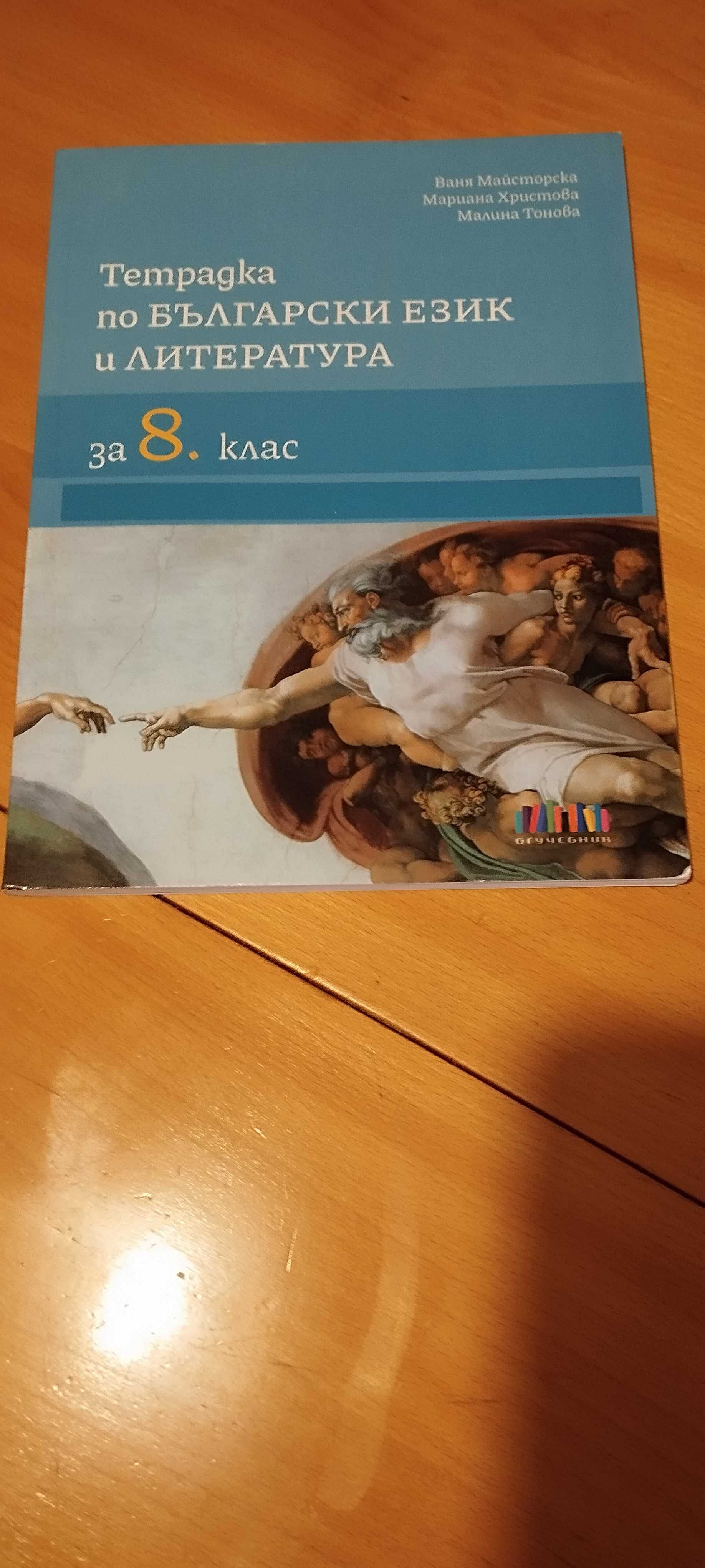 Тетрадка по БЕЛ за 8 клас