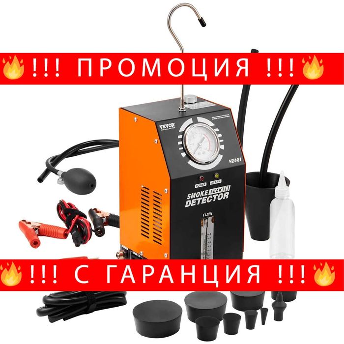 НЕМСКИ Автомобилен детектор за течове с дим + ПОДАРЪК ЛЕД ФЕНЕР