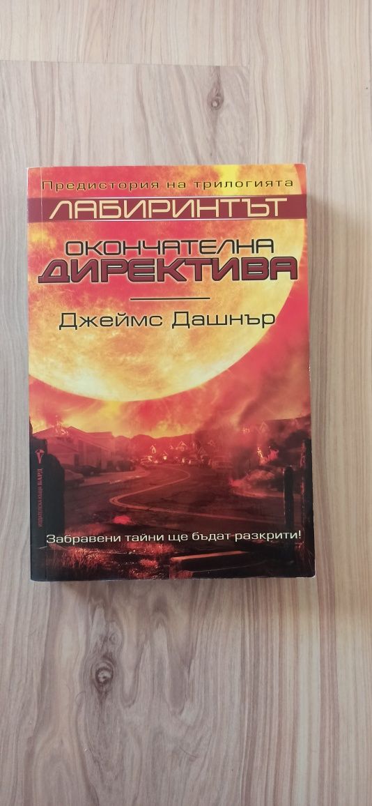 Продавам "Лабиринтът, кодът на болестта" 12лв.