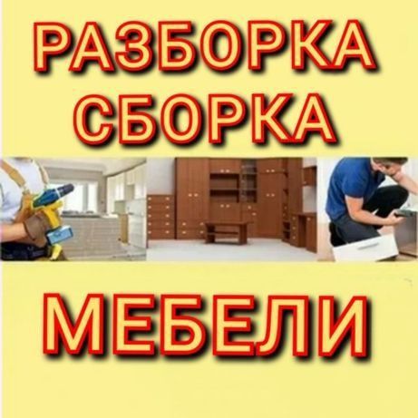 Профессиональная Сборка и Разборка мебели. Ремонт и замена механизмов.