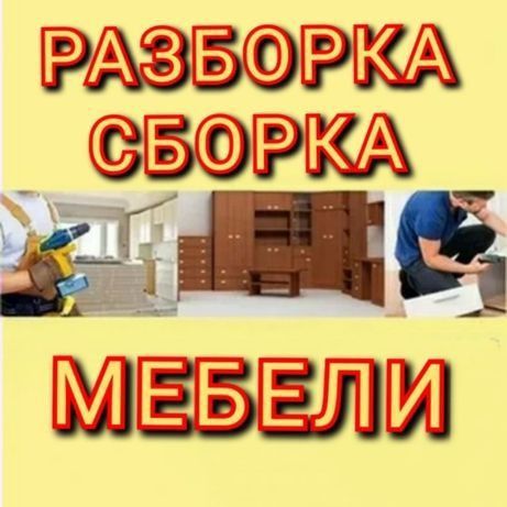 Профессиональная Сборка и Разборка мебели. Ремонт и замена механизмов.