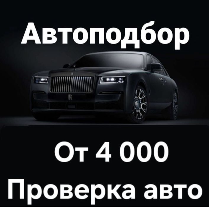 АвтоПодбор/ АвтоЭксперт/ Проверка авто в Астане