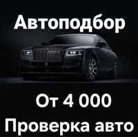 АвтоПодбор/ АвтоЭксперт/ проверка авто в Астане