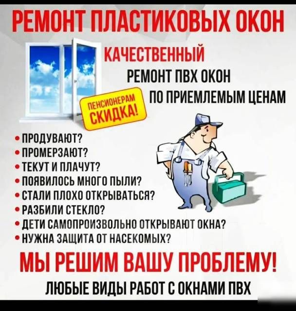 Ремонт металлопластиковых и алюминиевых окон