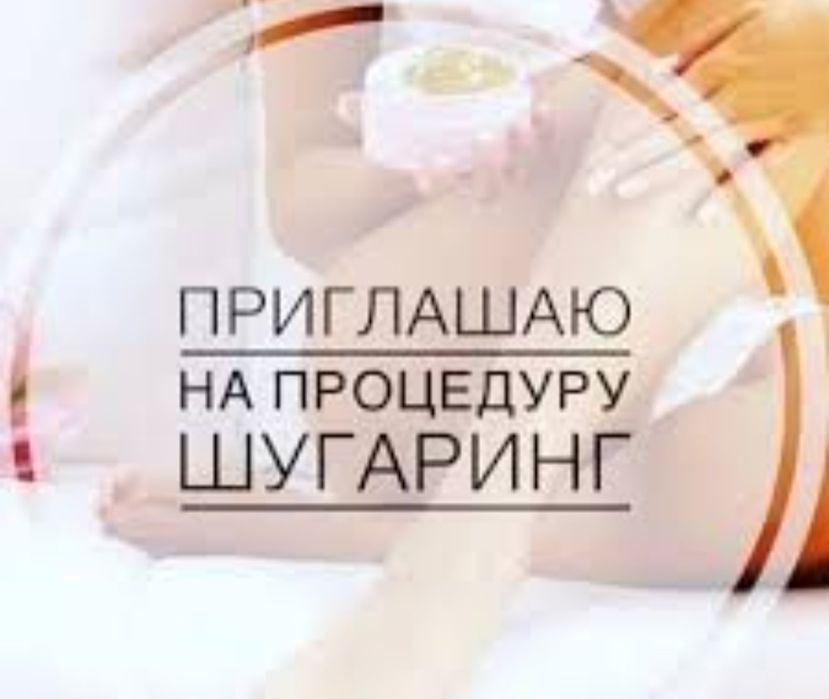 Шугаринг на дому