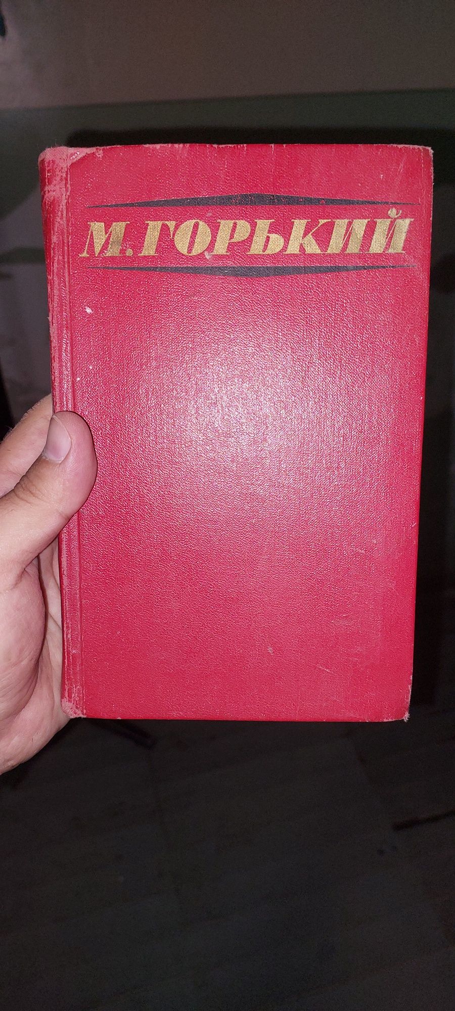 книга.  М. ГОРЬКИЙ  1972г. Москва