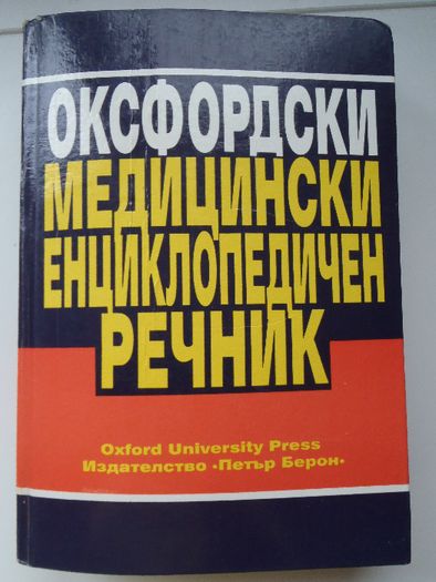 Оксфордски медицински енциклопедичен речник и Медицинска промишленост