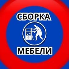 Сборка и ремонт разборка мебели