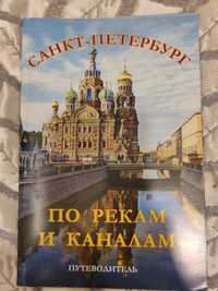 Книги-путеводители по достопримечательностям Санкт-Петербурга