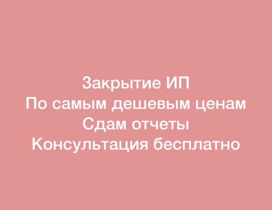 Отчёт сдам налоговый СНТ Бухгалтер закрытие ип