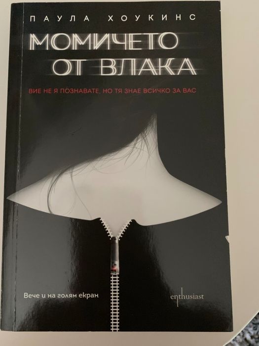 Момичето от влака