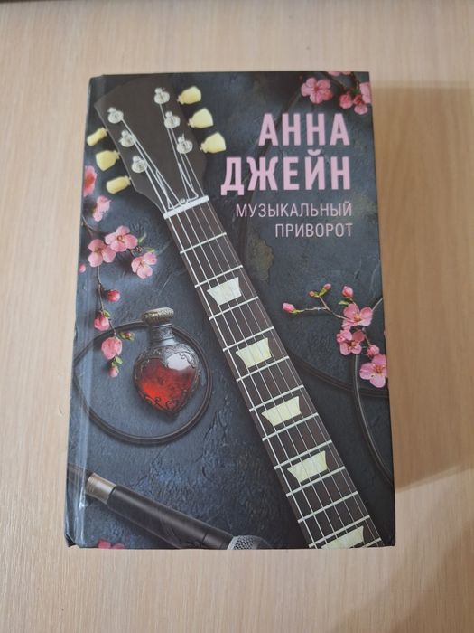 Книга "Музыкальный приворот" Анна Джейн