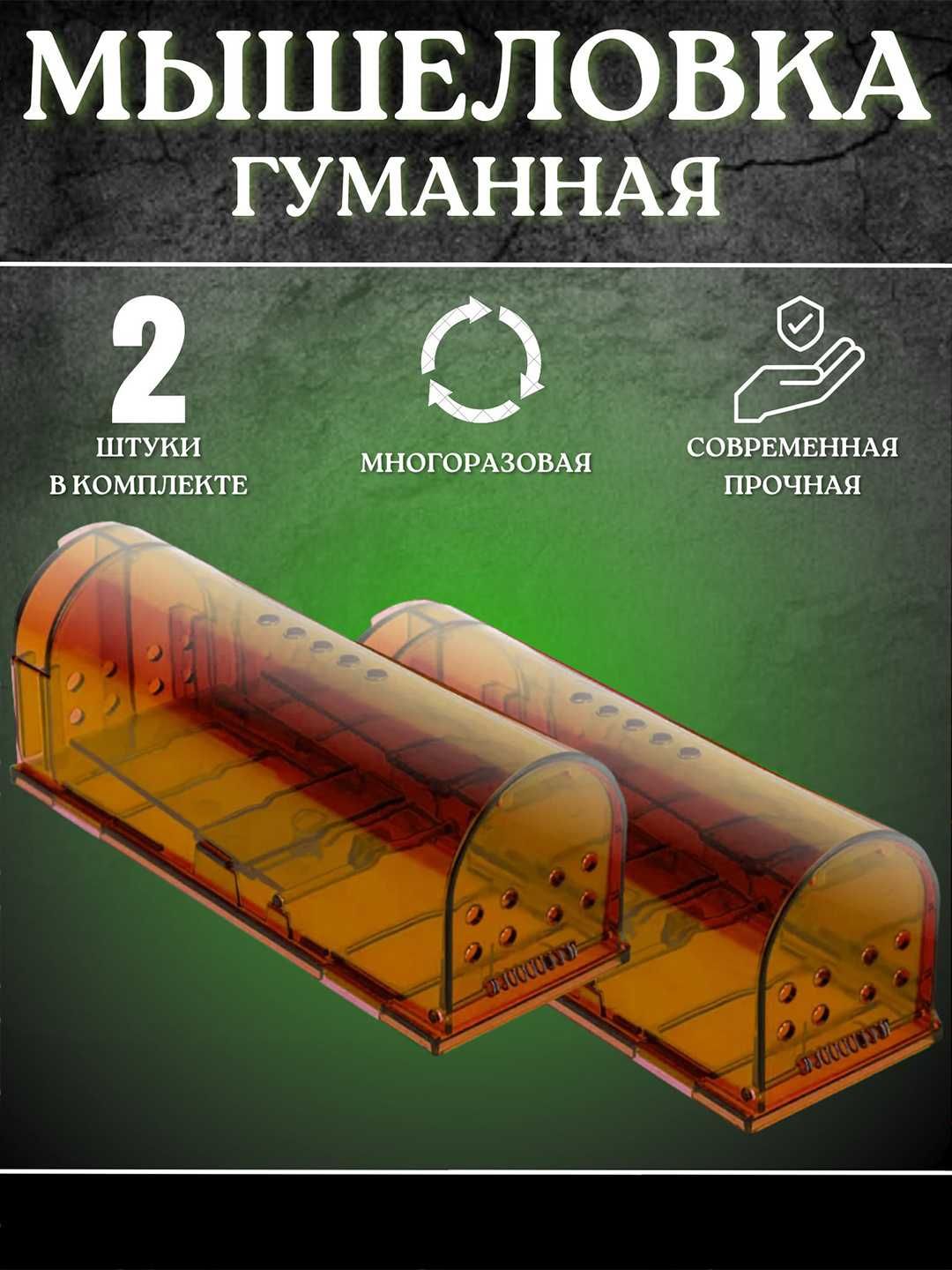 Мышеловка  Комплект 2 шт или 1 шт (Sichqon)