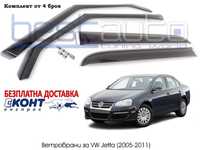 Ветробрани за VW Jetta /Фв Джета (2005-2011) - Безплатна Доставка