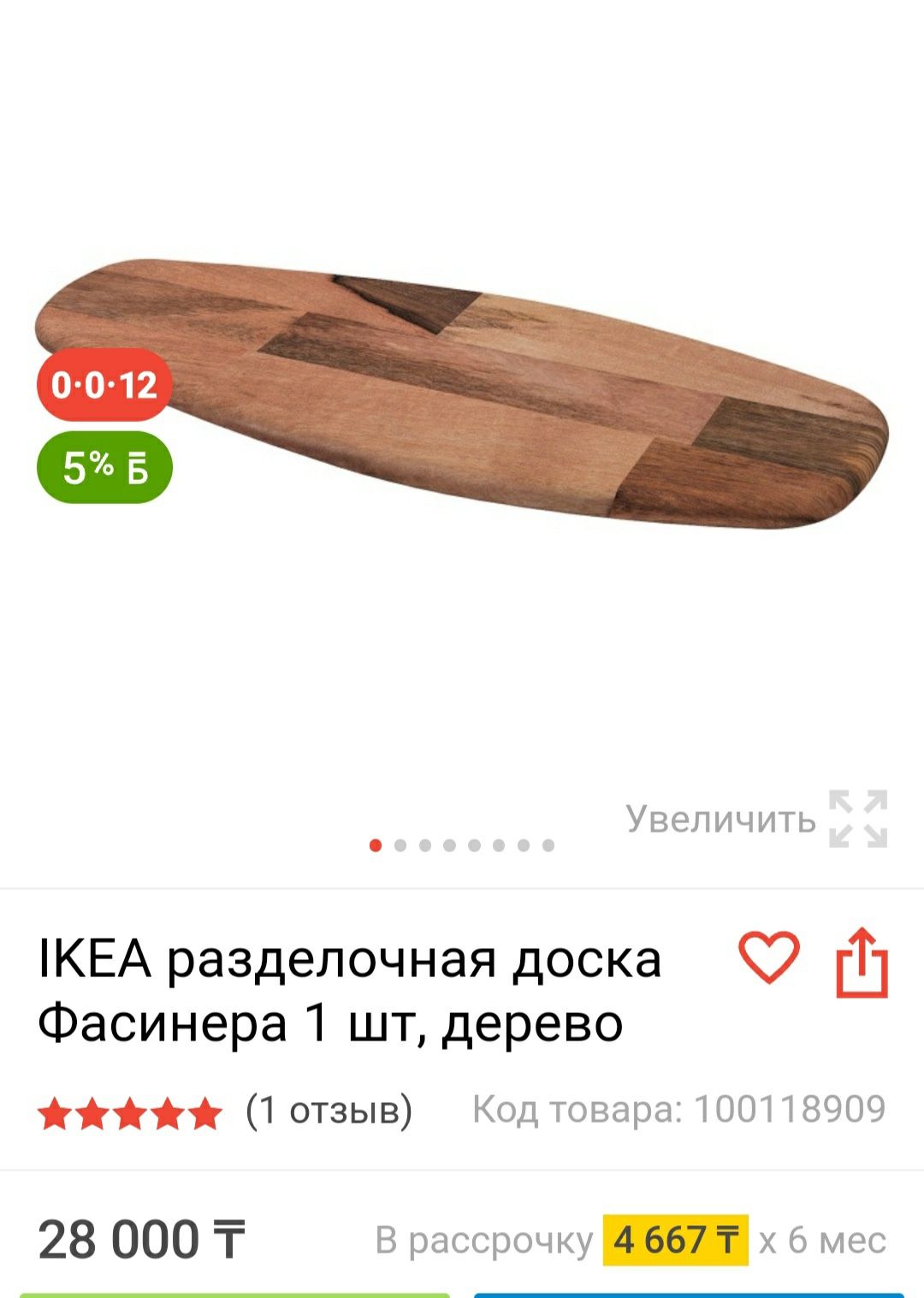 Доска разделочная IKEA.