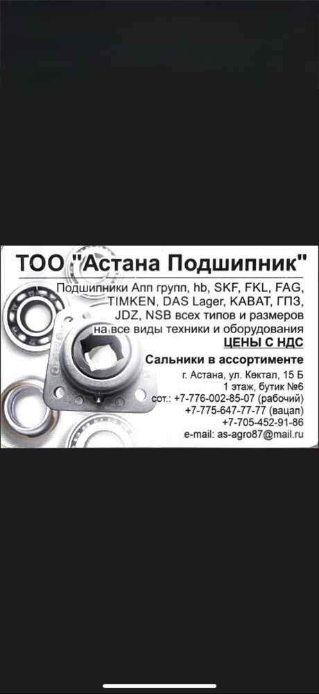 Подшипник Астана