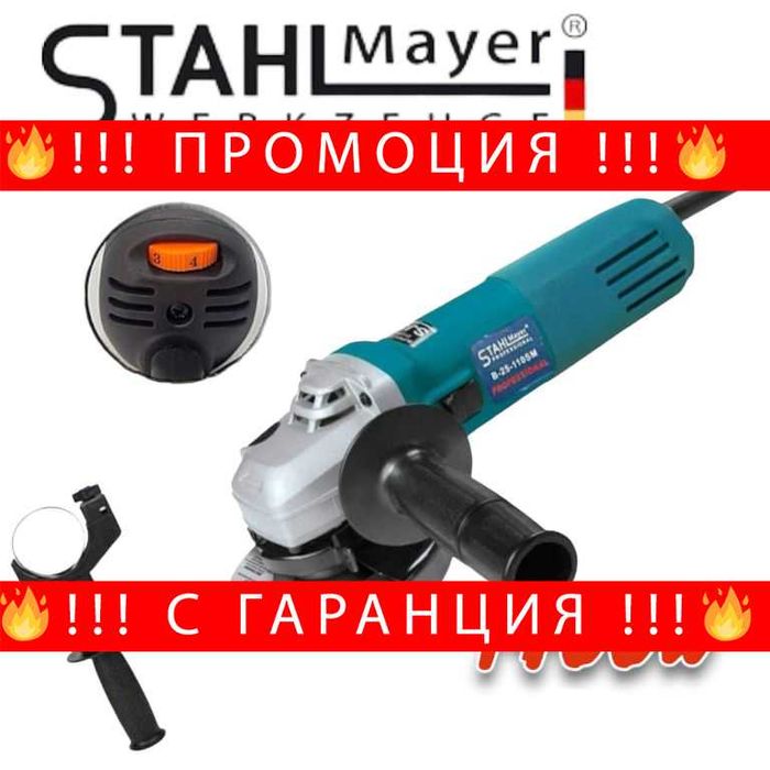 НЕМСКИ Ъглошлайф STAHLMAYER 125 мм 1400W с регулация + ЛЕД ФЕНЕР
