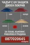 Плажен / градински чадър с двоен таван против вятър
