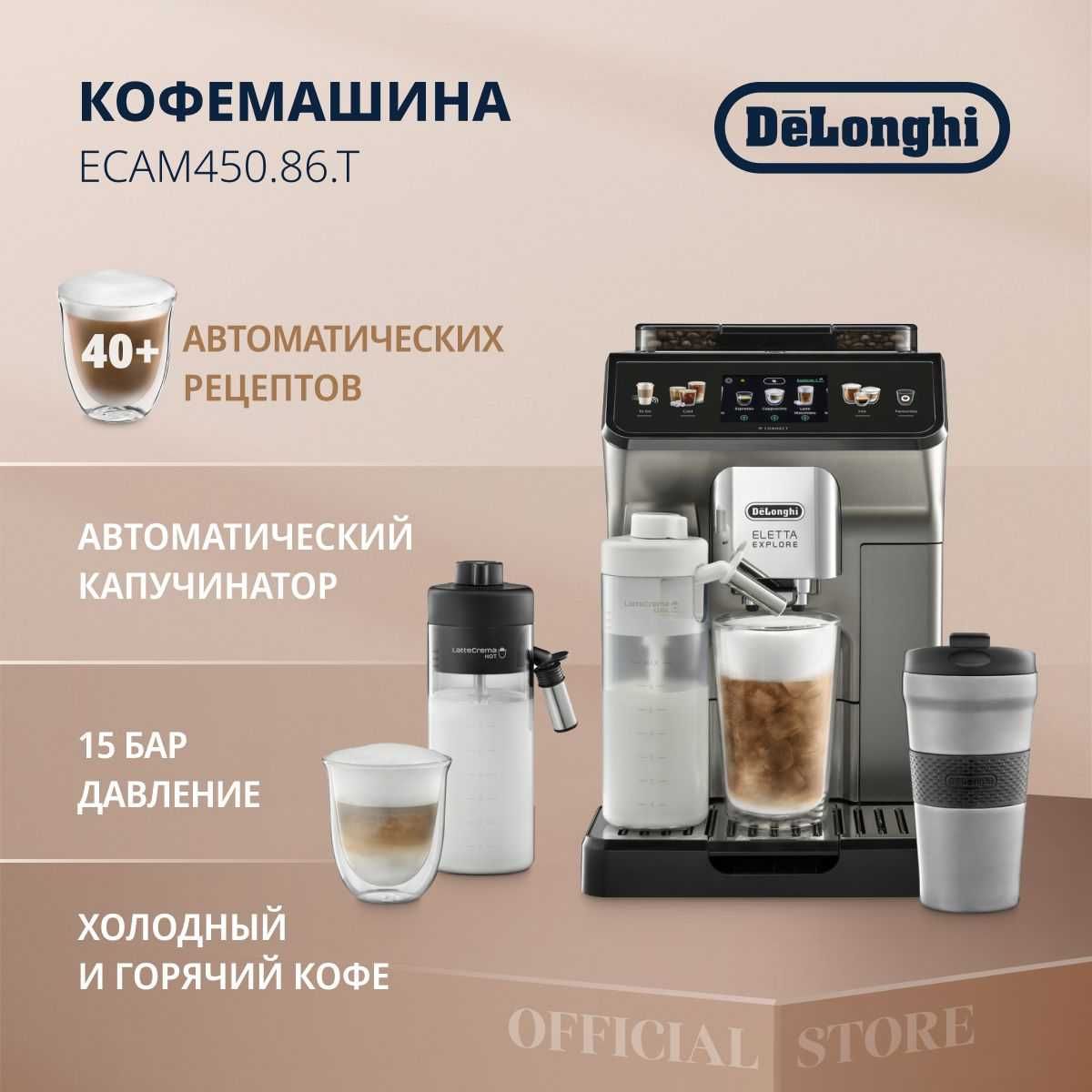 DeLonghi кофемашина Eletta Explore ECAM450.86.T