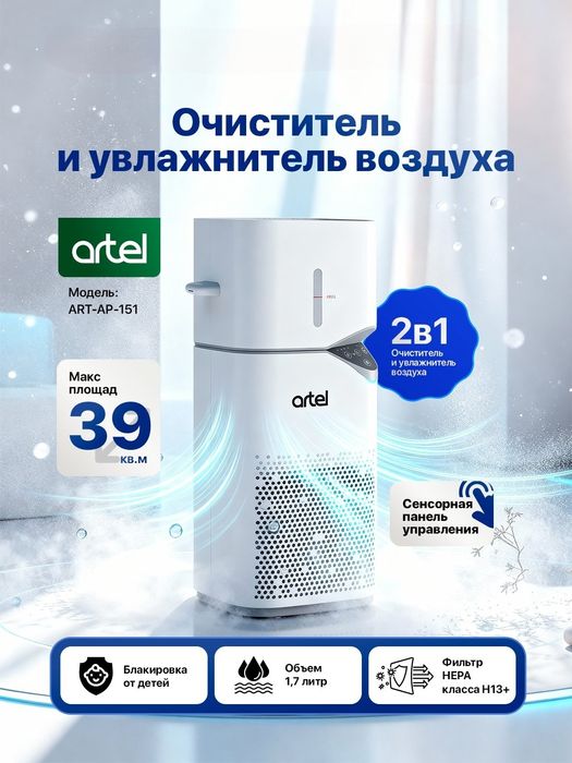 Очиститель и увлажнитель воздуха Artel 2в1! Технология NanoCloud, HEPA