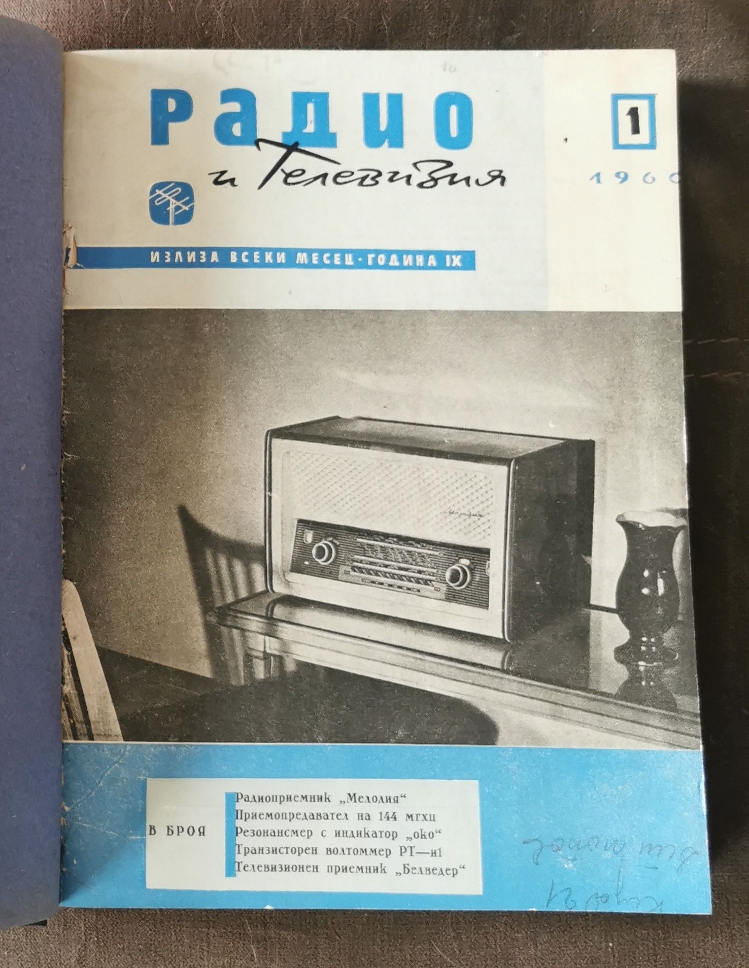 Технически сборник Радио и Телевизия 1960г