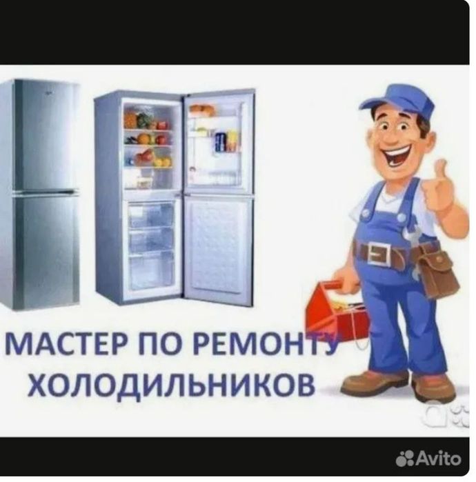 Ремонт холодильники и морозильники.