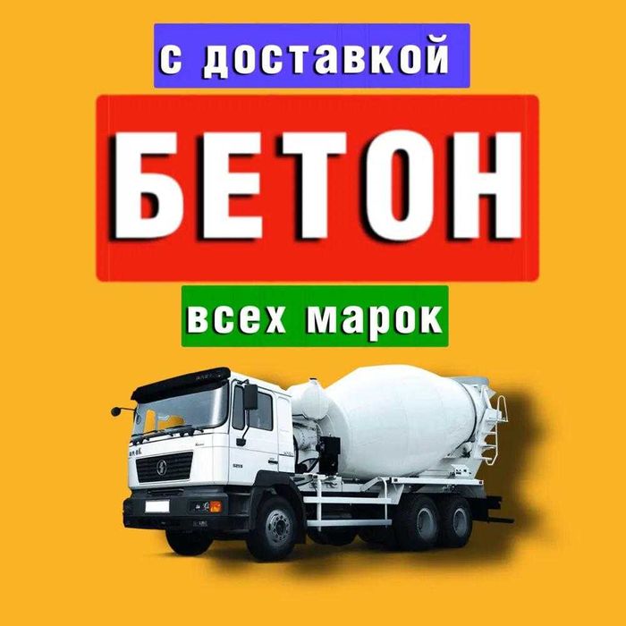 Бетон для заливки. Низкие цены. Алматы и область