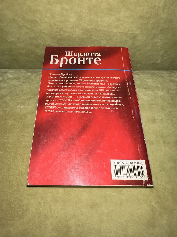 Шарлотта Бронте «городок» Роман