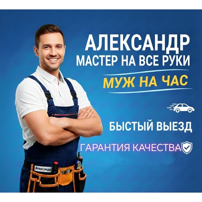 Мастер на все руки Муж на Час Электрика Сантехника Сборка мебели