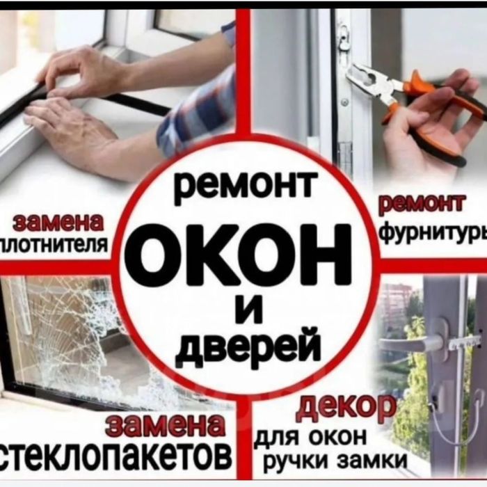 Ремонт пластиковых окон и регулировка.