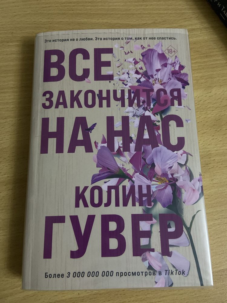 Книга Колин Гувер