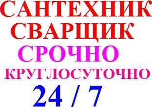 Срочно. Сантехник, Сварщик. Сварочные и сантехнические работы.