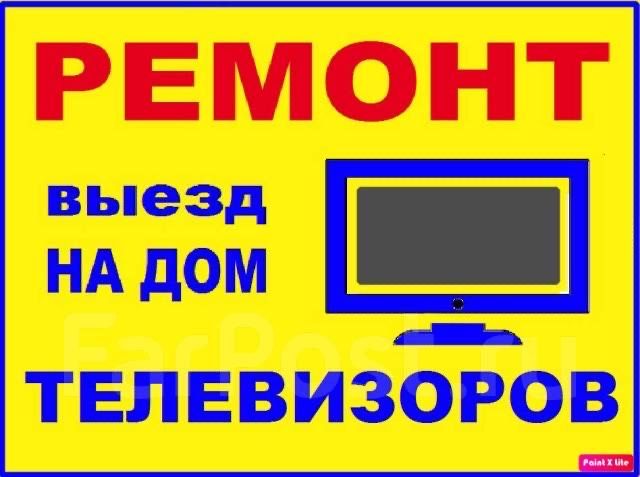 Ремонт телевизоров с гарантией.