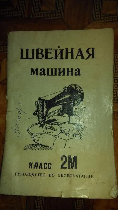 продам швейную машину с электроприводом советского производства