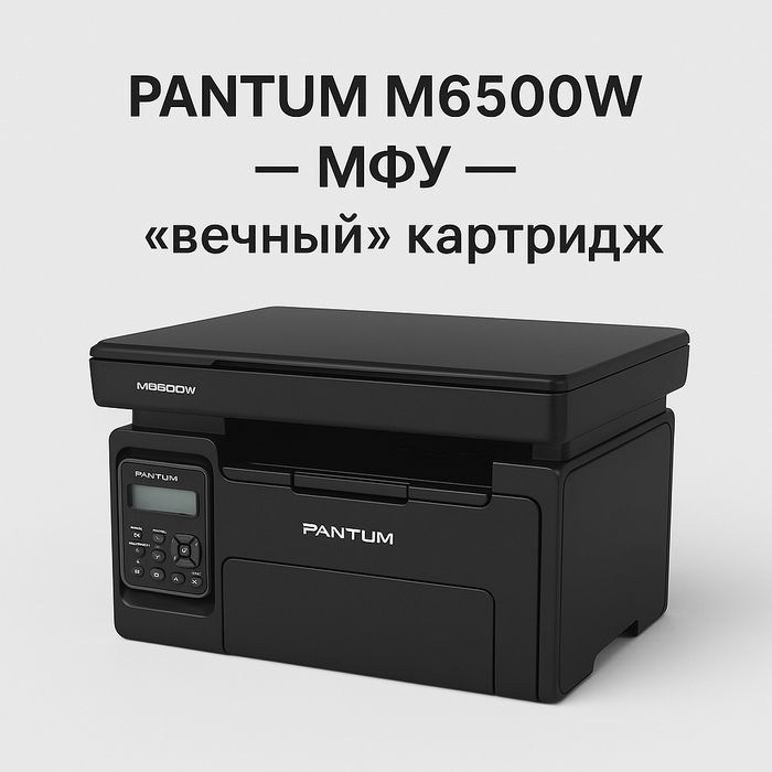 Принтер Pantum M6500W (лазерный МФУ с Wi-Fi, почти новый)