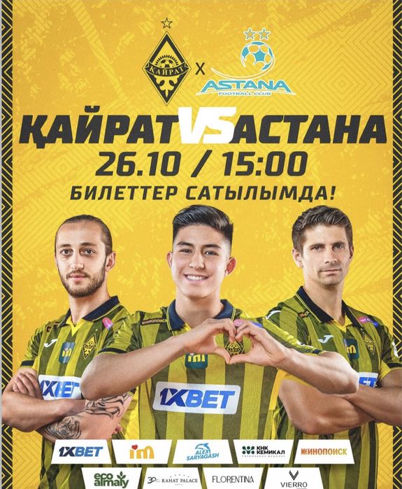 Кайрат Астана билет