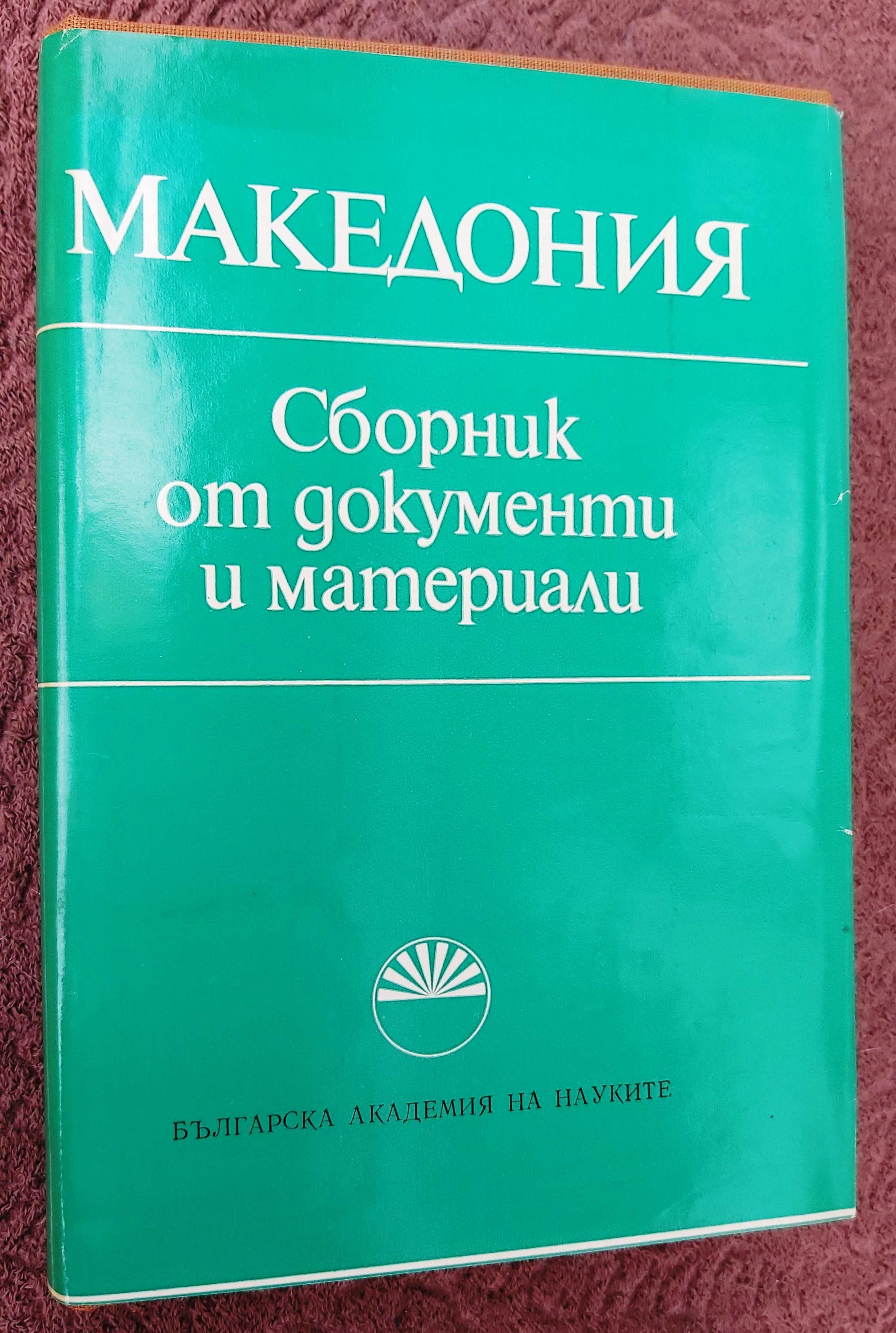 Продавам: Македония - сборник от документи и материали